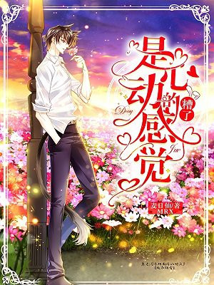 糟了!是心动的感觉