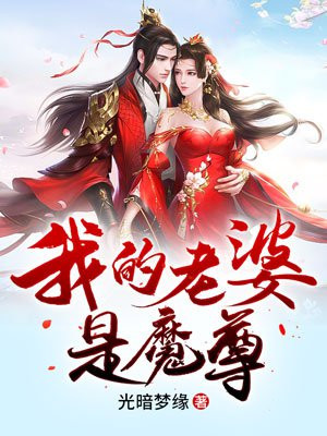 我的老婆是魔尊