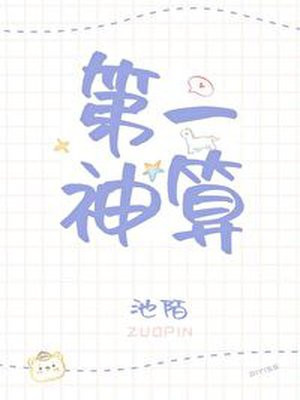 第一神算