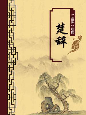 楚辞（无注释版）