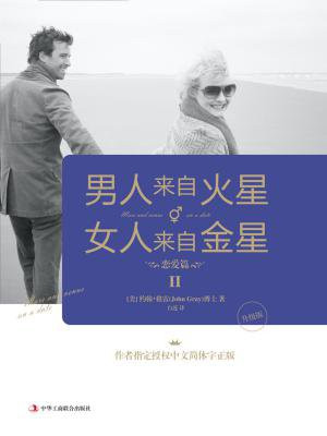 男人来自火星女人来自金星2:恋爱篇(升级版)