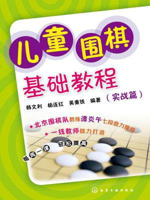 儿童围棋基础教程（实战篇）