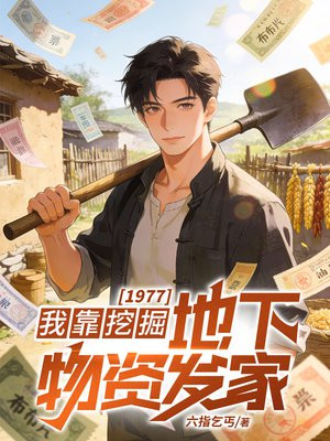 1977：我靠挖掘地下物资发家