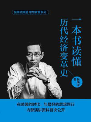 一本书读懂历代经济变革史(吴晓波亲自解读)