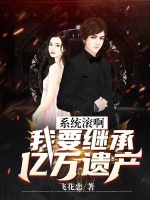 系统滚啊,我要继承亿万遗产!