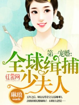 第一宠婚:全球缉捕少夫人