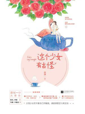 这个少女有古怪