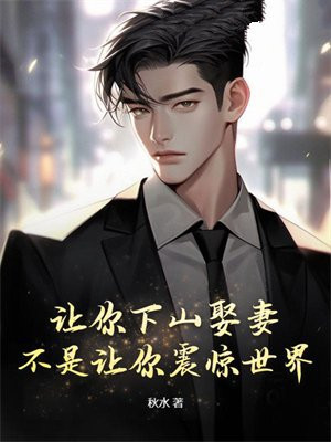 让你下山娶妻，不是让你震惊世界！