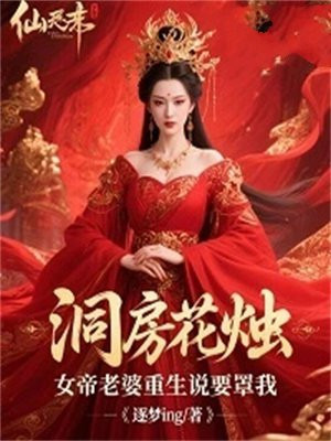 洞房花烛，女帝老婆重生说要罩我