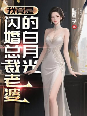 我竟是闪婚总裁老婆的白月光