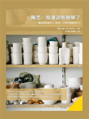 陶艺：知道这些就够了