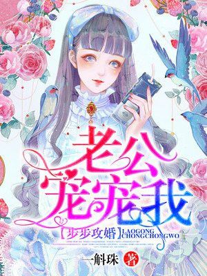 步步攻婚：老公宠宠我
