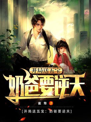 开局送五宝:奶爸要逆天