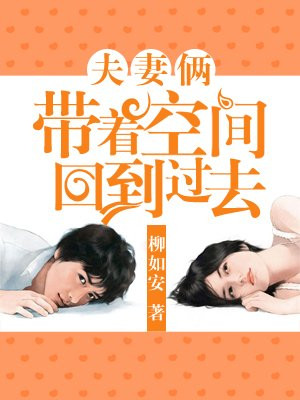 夫妻俩带着空间回到过去