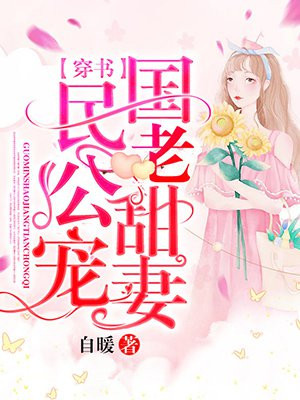 【穿书】国民老公甜宠妻