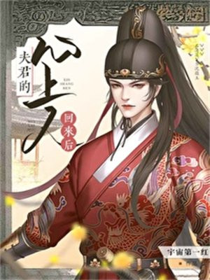 夫君的心上人回来后(重生)