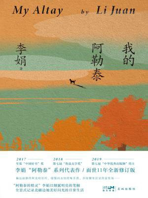 我的阿勒泰(马伊琍、周依然、于适主演同名影视剧原著)