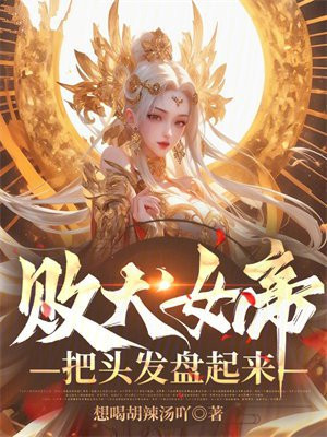败犬女帝，把头发盘起来！