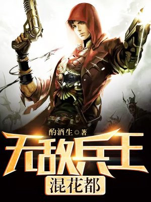 无敌兵王混花都