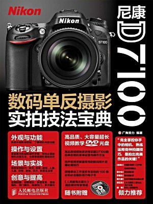 尼康D7100数码单反摄影实拍技法宝典