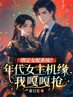 绑定女配系统？年代女主机缘我嘎嘎抢