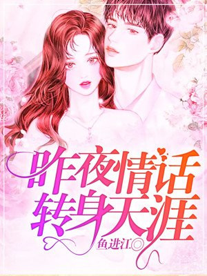 昨夜情话，转身天涯