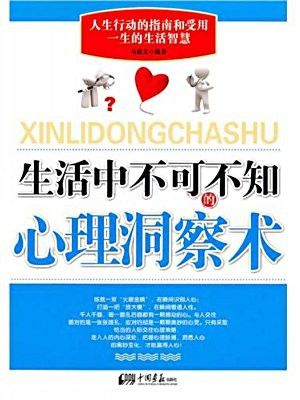 生活中不可不知的心理洞察术
