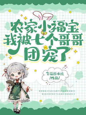 农家小福宝:我被七个哥哥团宠了