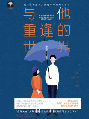 与他重逢的世界