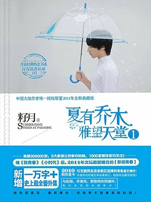 夏有乔木,雅望天堂1