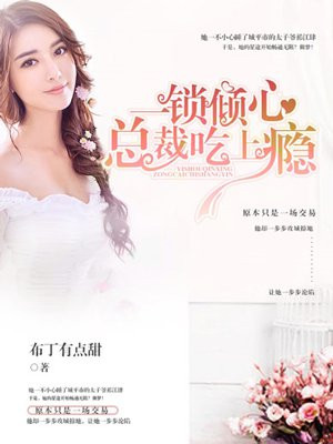 一锁倾心：总裁别来无恙