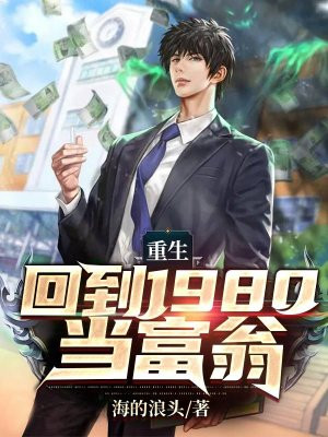 重生：回到1980当富翁