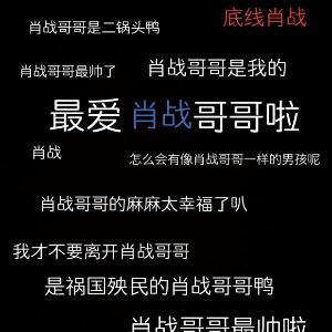 肖战的小飞侠鸭