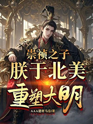 崇祯之子，朕于北美重塑大明