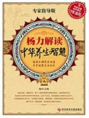 杨力解读中华养生智慧