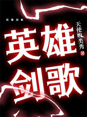 英雄剑歌