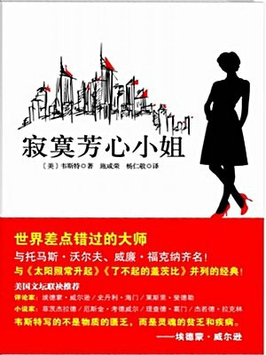 寂寞芳心小姐