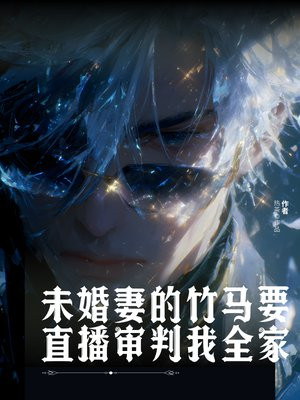未婚妻的竹马要直播审判我全家