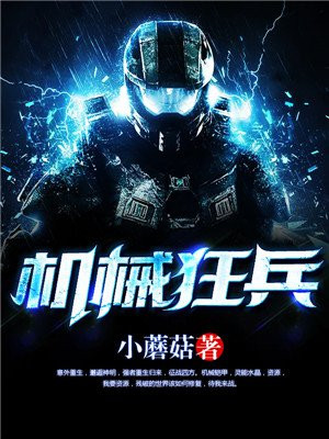 机械狂兵