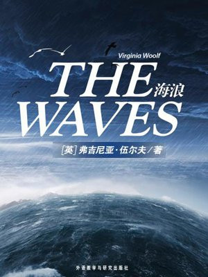 海浪（外研社双语读库）