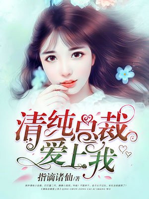 清纯总裁爱上我