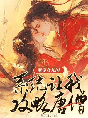 魂穿女儿国，系统让我攻略唐僧