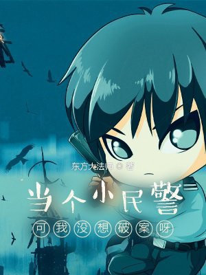 当个小民警可我没想破案呀