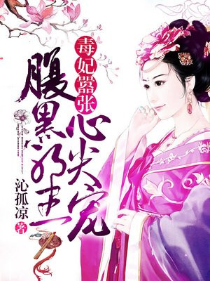 毒妃嚣张:腹黑邪王心尖宠