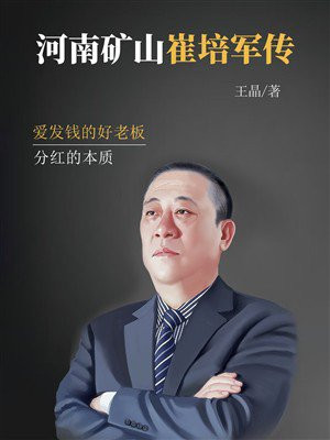河南矿山崔培军传