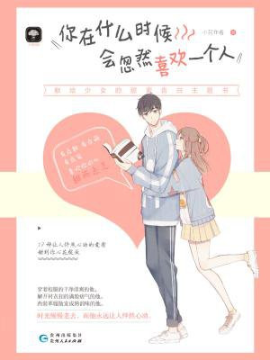 你在什么时候会忽然喜欢一个人