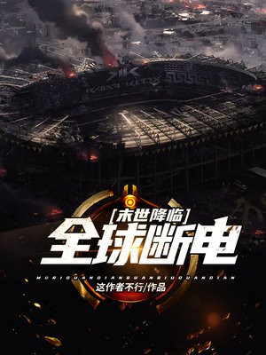 末世降临:全球断电