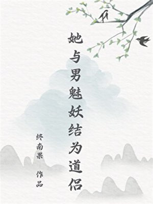 她与男魅妖结为道侣