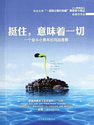 挺住,意味着一切