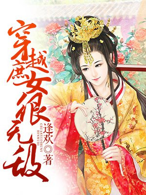 穿越庶女很无敌